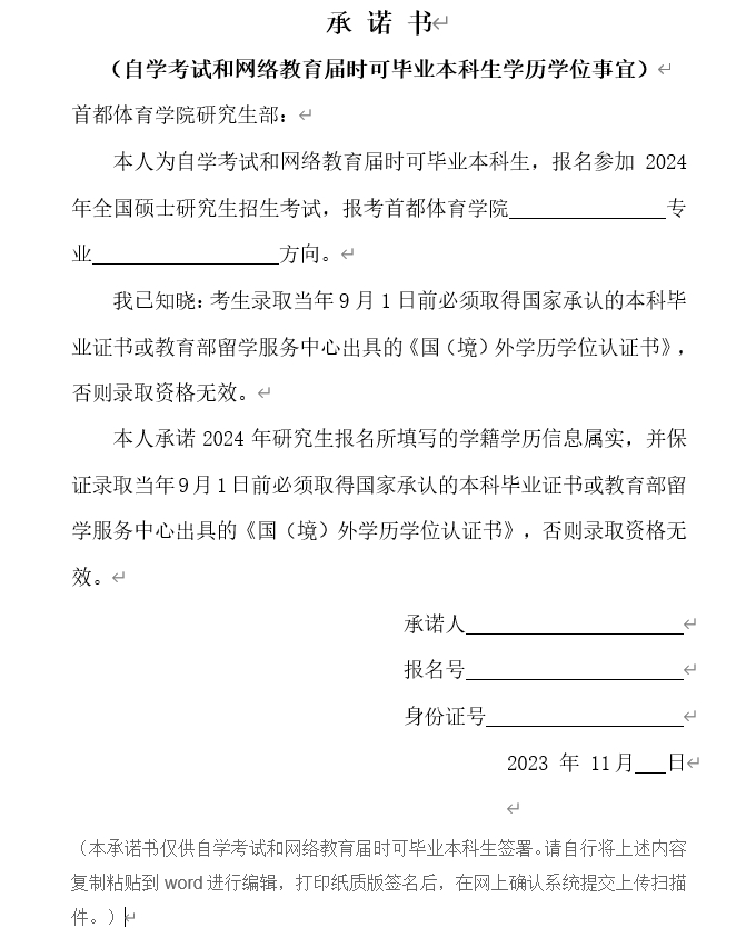 2024年硕士研究生招生考试：首都体育学院网上确认时间安排