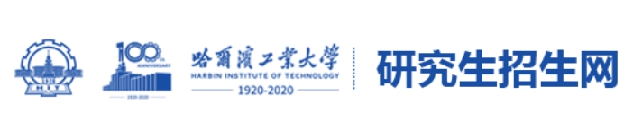 哈尔滨工业大学2024年考研复试分数线查询入口：http://yzb.hit.edu.cn/