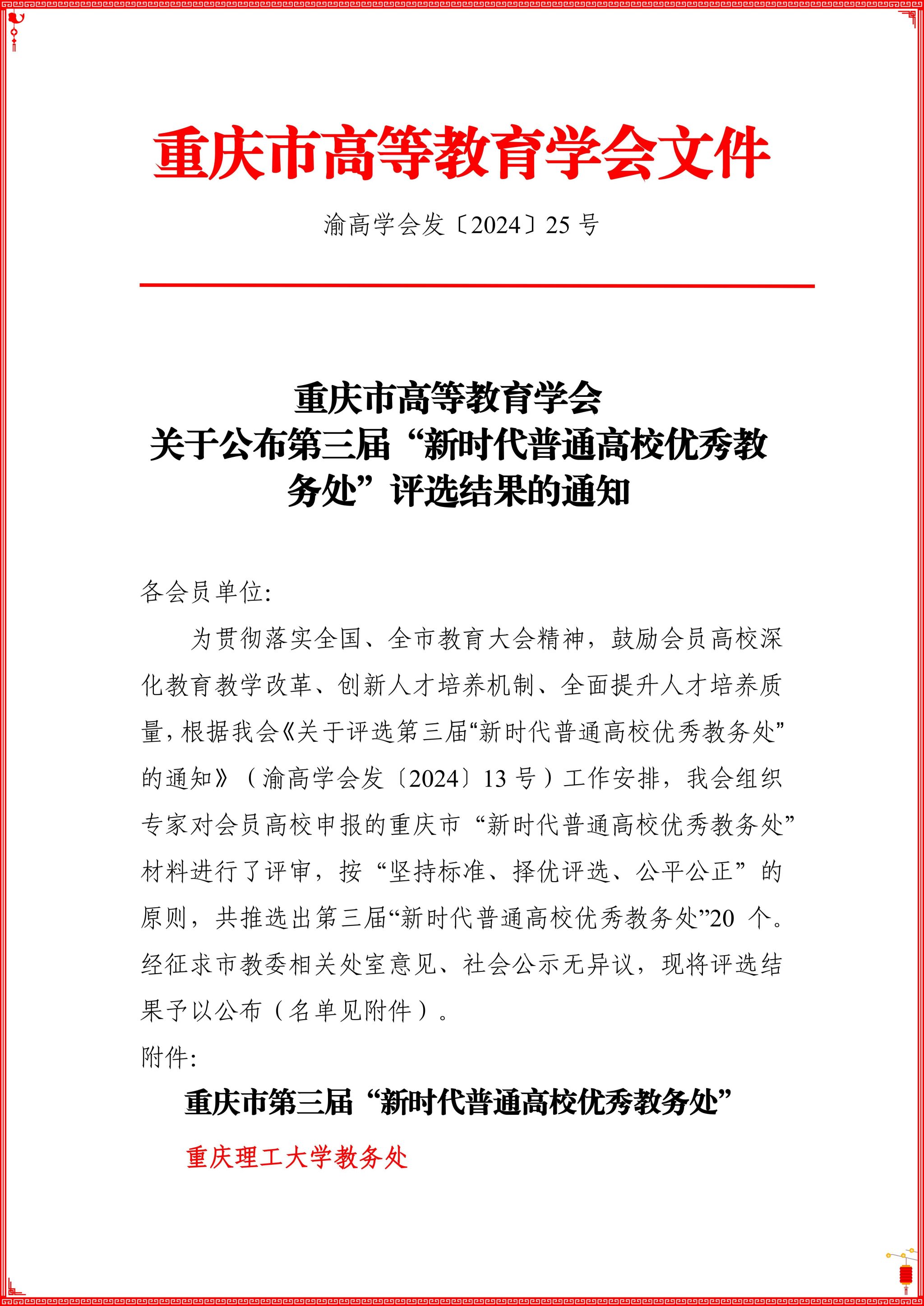 重庆理工大学教务处连续两届获评重庆市“新时代普通高校优秀教务处”