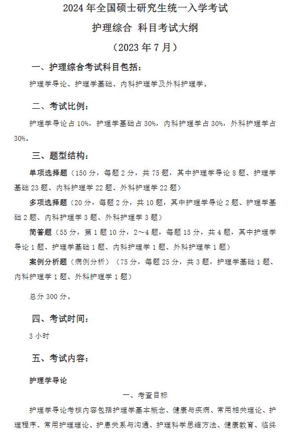 长江大学医学部2024年全国硕士研究生统一入学考试大纲-308护理综合